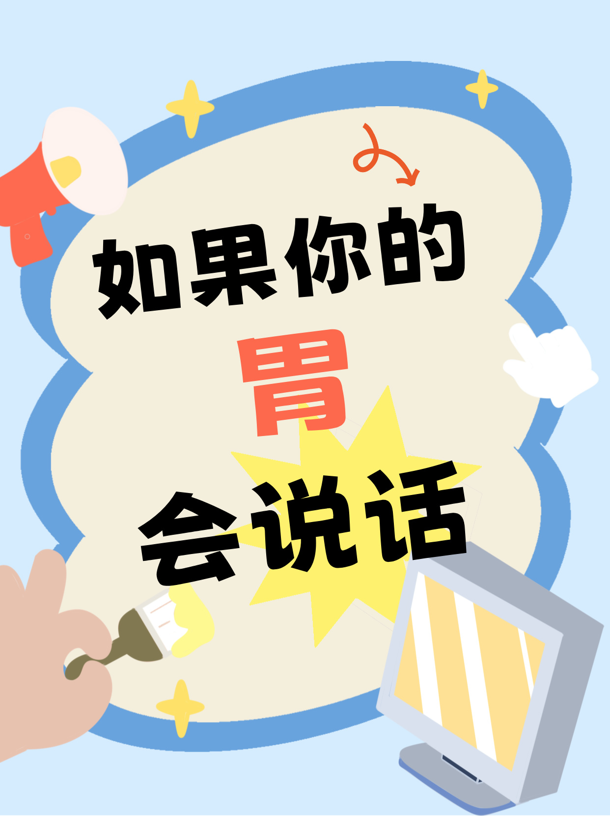 胃的真心話大冒險，你的胃真的憋了太久了！-三維動畫制作-華匠三維動畫