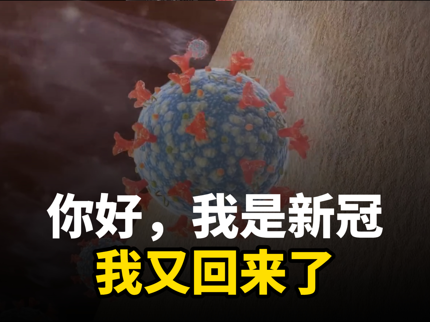 新冠的自述：老朋友，你們好，我又回來了-健康三維動畫定制